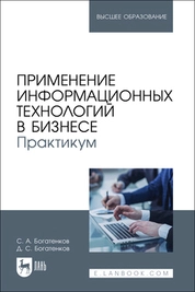 Применение информационных технологий в бизнесе. Практикум