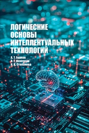 Логические основы интеллектуальных технологий