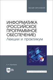 Информатика (российское программное обеспечение). Лекции и практикум