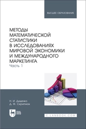 Методы математической статистики в исследованиях мировой экономики и международного маркетинга. Часть 1