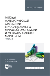Методы математической статистики в исследованиях мировой экономики и международного маркетинга. Часть 2