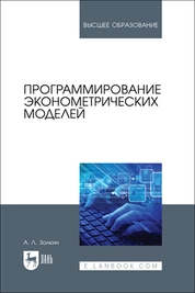 Программирование эконометрических моделей