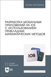 Разработка мобильных приложений на IOS с использованием прикладных математических методов