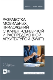 Разработка мобильных приложений с клиент-серверной и распределенной архитектурой (Swift)