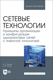 Сетевые технологии. Принципы организации и конфигурации одноранговых сетей с ячеистой топологией