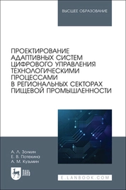 Проектирование адаптивных систем цифрового управления технологическими процессами в региональных секторах пищевой промышленности