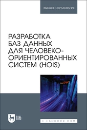 Разработка баз данных для человеко-ориентированных систем (HOIS)