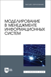 Моделирование в менеджменте информационных систем
