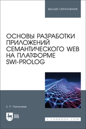 Основы разработки приложений семантического Web на платформе SWI-Prolog