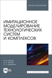 Имитационное моделирование технологических систем и комплексов