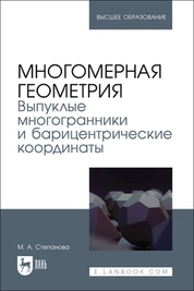 Многомерная геометрия. Выпуклые многогранники и барицентрические координаты