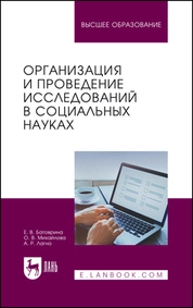 Организация и проведение исследований в социальных науках