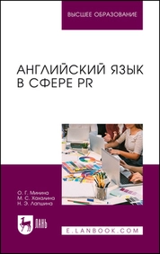 Английский язык в сфере PR