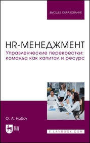 HR-менеджмент. Управленческие перекрестки: команда как капитал и ресурс