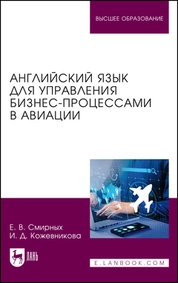 Английский язык для управления бизнес-процессами в авиации