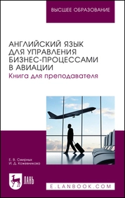 Английский язык для управления бизнес-процессами в авиации. Книга для преподавателя