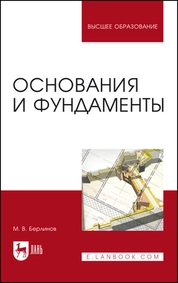 Основания и фундаменты