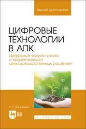 Цифровые технологии в АПК. Цифровые модели роста и продуктивности сельскохозяйственных растений