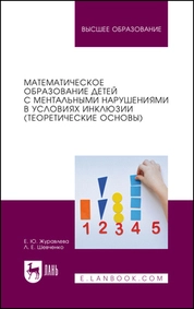 Математическое образование детей с ментальными нарушениями в условиях инклюзии (теоретические основы)