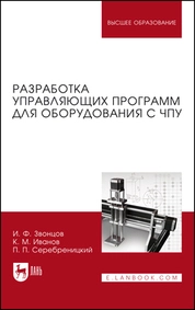 Разработка управляющих программ для оборудования с ЧПУ