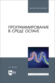 Программирование в среде Octave