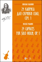 24 каприса для скрипки соло, соч. 1