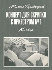 Концерт для скрипки с оркестром № 1. Клавир