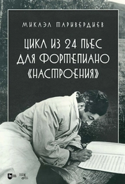 Цикл из 24 пьес для фортепиано «Настроения»