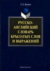 Русско-английский словарь крылатых слов и выражений