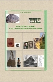 Интеллект человека в русской языковой картине мира
