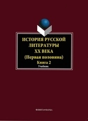 История русской литературы ХХ века (первая половина). Кн. 2: Personalia