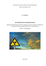 Ветеринарная радиобиология