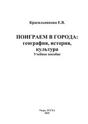 Поиграем в города: география, история, культура