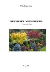 Декоративное растениеводство