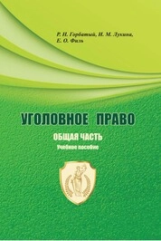 Уголовное право. Общая часть