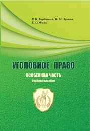 Уголовное право. Особенная часть