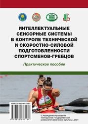 Интеллектуальные сенсорные системы в контроле технической и скоростно-силовой подготовленности спортсменов-гребцов: практическое пособие