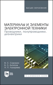 Материалы и элементы электронной техники. Проводники, полупроводники, диэлектрики