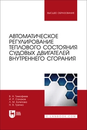 Автоматическое регулирование теплового состояния судовых двигателей внутреннего сгорания
