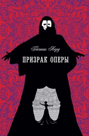 Призрак оперы (перевод А. Биргера)