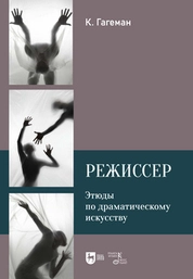 Режиссер. Этюды по драматическому искусству