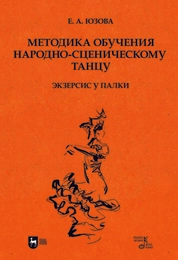 Методика обучения народно-сценическому танцу (экзерсис у палки)