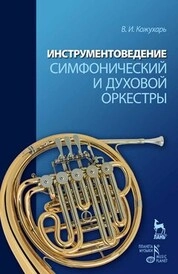 Инструментоведение. Симфонический и духовой оркестры