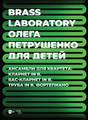 Brass Laboratory Олега Петрушенко для детей. Ансамбли для квартета: кларнет in B, бас-кларнет in B, труба in B, фортепиано