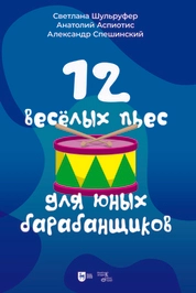 12 веселых пьес для юных барабанщиков