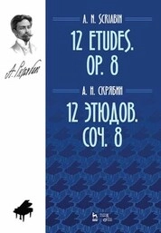 12 этюдов. Соч. 8