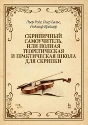 Скрипичный самоучитель, или Полная теоретическая и практическая школа для скрипки