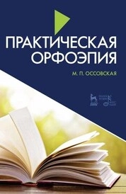 Практическая орфоэпия