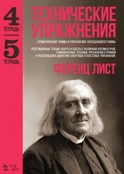 Технические упражнения. Хроматические гаммы и упражнения. Расходящиеся гаммы (Тетрадь 4). Репетиционные терции, кварты и сексты с различной аппликатурой (Тетрадь 5)