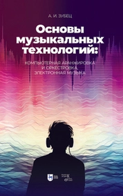 Основы музыкальных технологий: компьютерная аранжировка и оркестровка, электронная музыка